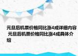 元旦后機票價格同比漲4成詳細內(nèi)容 元旦后機票價格同比漲4成具體介紹