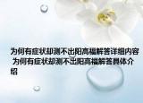 為何有癥狀卻測不出陽高福解答詳細(xì)內(nèi)容 為何有癥狀卻測不出陽高福解答具體介紹