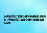 小伙陽(yáng)康后打籃球心臟刺痛被送醫(yī)詳細(xì)內(nèi)容 小伙陽(yáng)康后打籃球心臟刺痛被送醫(yī)具體介紹