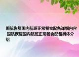 國航恢復(fù)國內(nèi)航班正常餐食配備詳細內(nèi)容 國航恢復(fù)國內(nèi)航班正常餐食配備具體介紹