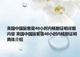 英國(guó)中國(guó)旅客需48小時(shí)內(nèi)核酸證明詳細(xì)內(nèi)容 英國(guó)中國(guó)旅客需48小時(shí)內(nèi)核酸證明具體介紹