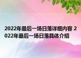 2022年最后一場日落詳細內(nèi)容 2022年最后一場日落具體介紹
