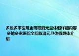 多地多家醫(yī)院全院取消元旦休假詳細(xì)內(nèi)容 多地多家醫(yī)院全院取消元旦休假具體介紹