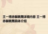 王一博赤腳跳舞詳細(xì)內(nèi)容 王一博赤腳跳舞具體介紹