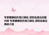 專家健康碼作用已弱化 適時(shí)會退出詳細(xì)內(nèi)容 專家健康碼作用已弱化 適時(shí)會退出具體介紹