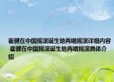 崔健在中國搖滾誕生地再唱搖滾詳細(xì)內(nèi)容 崔健在中國搖滾誕生地再唱搖滾具體介紹