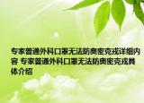 專家普通外科口罩無法防奧密克戎詳細內(nèi)容 專家普通外科口罩無法防奧密克戎具體介紹