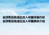 全球集裝箱溢出流入中國詳細內(nèi)容 全球集裝箱溢出流入中國具體介紹