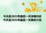 今天是2022年最后一天詳細(xì)內(nèi)容 今天是2022年最后一天具體介紹