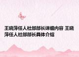 王曉萍任人社部部長(zhǎng)詳細(xì)內(nèi)容 王曉萍任人社部部長(zhǎng)具體介紹