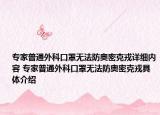 專家普通外科口罩無法防奧密克戎詳細內(nèi)容 專家普通外科口罩無法防奧密克戎具體介紹