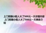 上門(mén)照顧小陽(yáng)人火了500元一天詳細(xì)內(nèi)容 上門(mén)照顧小陽(yáng)人火了500元一天具體介紹