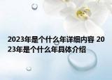 2023年是個(gè)什么年詳細(xì)內(nèi)容 2023年是個(gè)什么年具體介紹