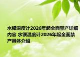 水銀溫度計(jì)2026年起全面禁產(chǎn)詳細(xì)內(nèi)容 水銀溫度計(jì)2026年起全面禁產(chǎn)具體介紹