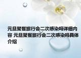 元旦聚餐旅行會(huì)二次感染嗎詳細(xì)內(nèi)容 元旦聚餐旅行會(huì)二次感染嗎具體介紹