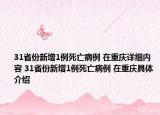 31省份新增1例死亡病例 在重慶詳細(xì)內(nèi)容 31省份新增1例死亡病例 在重慶具體介紹