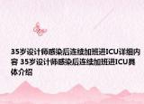 35歲設(shè)計師感染后連續(xù)加班進(jìn)ICU詳細(xì)內(nèi)容 35歲設(shè)計師感染后連續(xù)加班進(jìn)ICU具體介紹