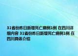 31省份昨日新增死亡病例1例 在四川詳細內(nèi)容 31省份昨日新增死亡病例1例 在四川具體介紹