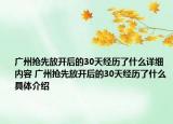廣州搶先放開后的30天經(jīng)歷了什么詳細(xì)內(nèi)容 廣州搶先放開后的30天經(jīng)歷了什么具體介紹