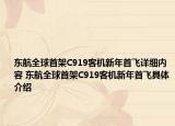 東航全球首架C919客機新年首飛詳細內(nèi)容 東航全球首架C919客機新年首飛具體介紹
