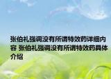 張伯禮強調(diào)沒有所謂特效藥詳細內(nèi)容 張伯禮強調(diào)沒有所謂特效藥具體介紹