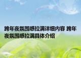 跨年夜氛圍感拉滿詳細(xì)內(nèi)容 跨年夜氛圍感拉滿具體介紹