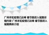 廣州本輪疫情已達(dá)峰 春節(jié)前進(jìn)入尾期詳細(xì)內(nèi)容 廣州本輪疫情已達(dá)峰 春節(jié)前進(jìn)入尾期具體介紹
