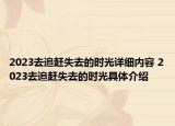 2023去追趕失去的時光詳細內(nèi)容 2023去追趕失去的時光具體介紹