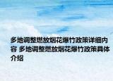 多地調(diào)整燃放煙花爆竹政策詳細內(nèi)容 多地調(diào)整燃放煙花爆竹政策具體介紹