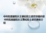 中科院原副院長(zhǎng)王佛松院士逝世詳細(xì)內(nèi)容 中科院原副院長(zhǎng)王佛松院士逝世具體介紹