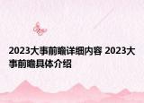 2023大事前瞻詳細內(nèi)容 2023大事前瞻具體介紹