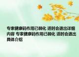 專家健康碼作用已弱化 適時(shí)會(huì)退出詳細(xì)內(nèi)容 專家健康碼作用已弱化 適時(shí)會(huì)退出具體介紹