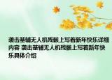 襲擊基輔無人機殘骸上寫著新年快樂詳細內(nèi)容 襲擊基輔無人機殘骸上寫著新年快樂具體介紹