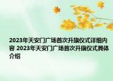 2023年天安門廣場首次升旗儀式詳細內(nèi)容 2023年天安門廣場首次升旗儀式具體介紹