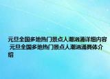元旦全國多地?zé)衢T景點人潮洶涌詳細內(nèi)容 元旦全國多地?zé)衢T景點人潮洶涌具體介紹