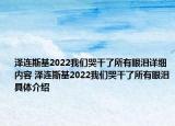 澤連斯基2022我們哭干了所有眼淚詳細內(nèi)容 澤連斯基2022我們哭干了所有眼淚具體介紹