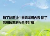 陽了能用抗生素嗎詳細內(nèi)容 陽了能用抗生素嗎具體介紹