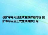 俄擴軍令元旦正式生效詳細內(nèi)容 俄擴軍令元旦正式生效具體介紹