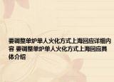 要調(diào)整單爐單人火化方式上海回應(yīng)詳細內(nèi)容 要調(diào)整單爐單人火化方式上?；貞?yīng)具體介紹
