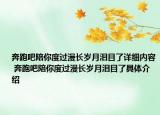 奔跑吧陪你度過漫長歲月淚目了詳細(xì)內(nèi)容 奔跑吧陪你度過漫長歲月淚目了具體介紹
