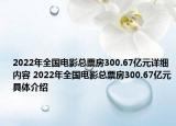 2022年全國電影總票房300.67億元詳細內(nèi)容 2022年全國電影總票房300.67億元具體介紹