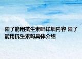 陽(yáng)了能用抗生素嗎詳細(xì)內(nèi)容 陽(yáng)了能用抗生素嗎具體介紹