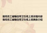 推特員工被曝自帶衛(wèi)生紙上班詳細內(nèi)容 推特員工被曝自帶衛(wèi)生紙上班具體介紹