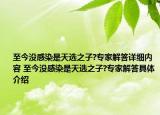 至今沒感染是天選之子?專家解答詳細內(nèi)容 至今沒感染是天選之子?專家解答具體介紹