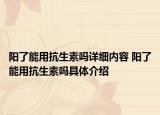 陽了能用抗生素嗎詳細內(nèi)容 陽了能用抗生素嗎具體介紹