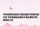 專(zhuān)家說(shuō)感染后脫發(fā)不是后遺癥可恢復(fù)詳細(xì)內(nèi)容 專(zhuān)家說(shuō)感染后脫發(fā)不是后遺癥可恢復(fù)具體介紹