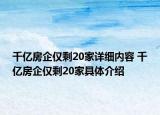 千億房企僅剩20家詳細內(nèi)容 千億房企僅剩20家具體介紹