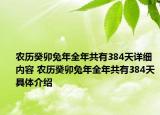 農(nóng)歷癸卯兔年全年共有384天詳細內(nèi)容 農(nóng)歷癸卯兔年全年共有384天具體介紹