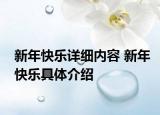 新年快樂(lè)詳細(xì)內(nèi)容 新年快樂(lè)具體介紹