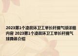 2023第1個(gè)凌晨環(huán)衛(wèi)工舉長(zhǎng)桿摘?dú)馇蛟敿?xì)內(nèi)容 2023第1個(gè)凌晨環(huán)衛(wèi)工舉長(zhǎng)桿摘?dú)馇蚓唧w介紹